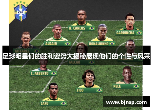 足球明星们的胜利姿势大揭秘展现他们的个性与风采