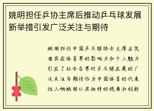 姚明担任乒协主席后推动乒乓球发展新举措引发广泛关注与期待