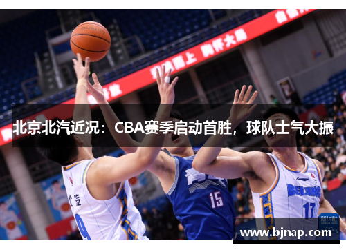 北京北汽近况：CBA赛季启动首胜，球队士气大振