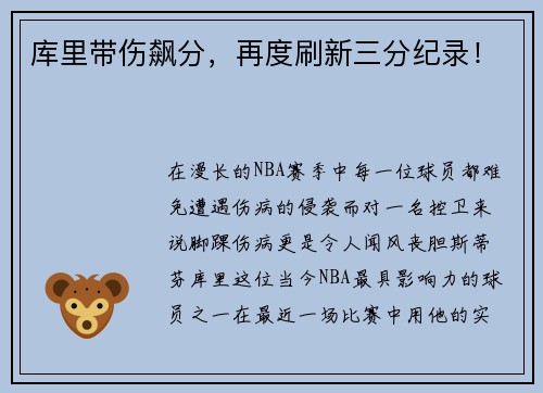 库里带伤飙分，再度刷新三分纪录！