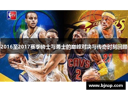 2016至2017赛季骑士与勇士的巅峰对决与传奇时刻回顾