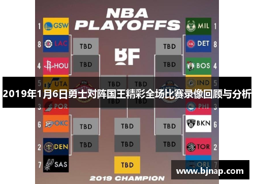 2019年1月6日勇士对阵国王精彩全场比赛录像回顾与分析
