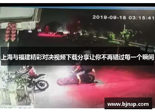 上海与福建精彩对决视频下载分享让你不再错过每一个瞬间