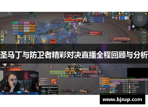 圣马丁与防卫者精彩对决直播全程回顾与分析