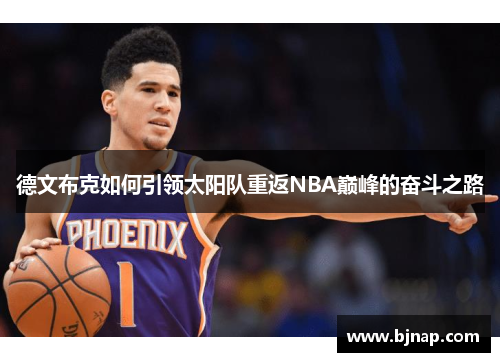 德文布克如何引领太阳队重返NBA巅峰的奋斗之路