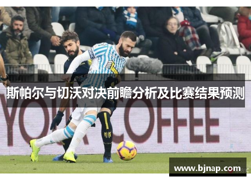 斯帕尔与切沃对决前瞻分析及比赛结果预测