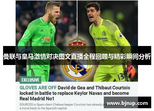 曼联与皇马激情对决图文直播全程回顾与精彩瞬间分析