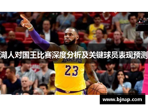 湖人对国王比赛深度分析及关键球员表现预测