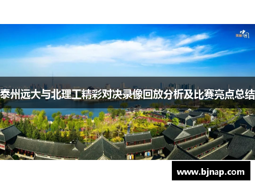 泰州远大与北理工精彩对决录像回放分析及比赛亮点总结