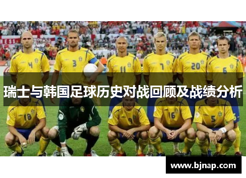 瑞士与韩国足球历史对战回顾及战绩分析