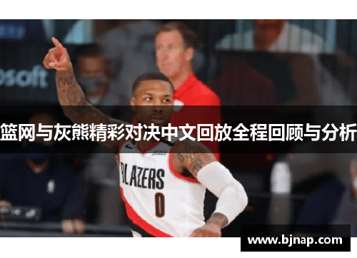篮网与灰熊精彩对决中文回放全程回顾与分析