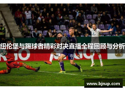 纽伦堡与踢球者精彩对决直播全程回顾与分析