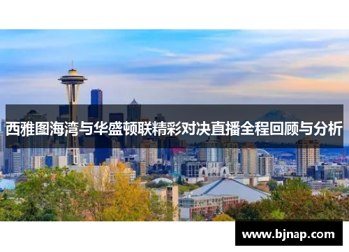 西雅图海湾与华盛顿联精彩对决直播全程回顾与分析