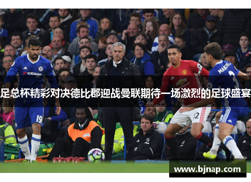 足总杯精彩对决德比郡迎战曼联期待一场激烈的足球盛宴