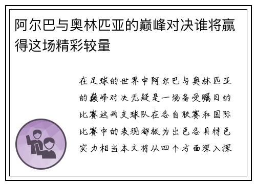 阿尔巴与奥林匹亚的巅峰对决谁将赢得这场精彩较量