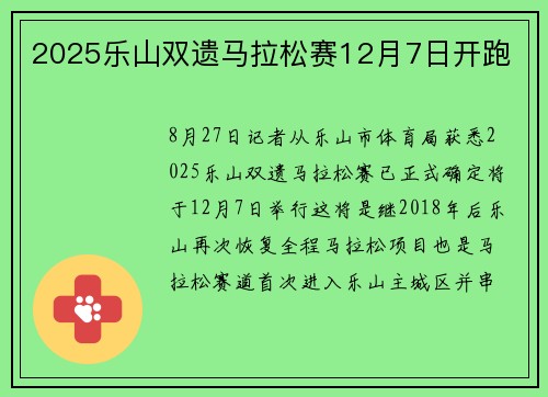 2025乐山双遗马拉松赛12月7日开跑