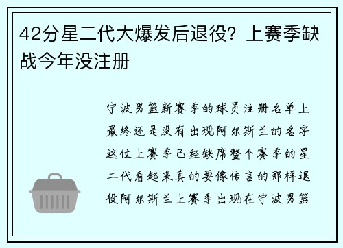 42分星二代大爆发后退役?上赛季缺战今年没注册 42分星二代大爆发后退役?上赛季缺战今年没注册