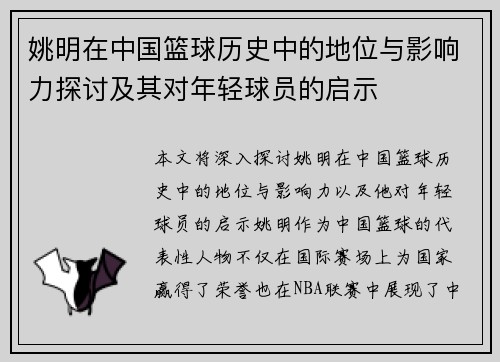 姚明在中国篮球历史中的地位与影响力探讨及其对年轻球员的启示
