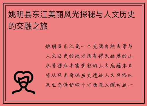 姚明县东江美丽风光探秘与人文历史的交融之旅