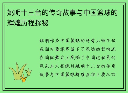 姚明十三台的传奇故事与中国篮球的辉煌历程探秘