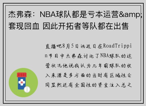 杰弗森：NBA球队都是亏本运营&套现回血 因此开拓者等队都在出售