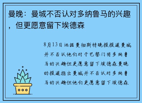 曼晚：曼城不否认对多纳鲁马的兴趣，但更愿意留下埃德森