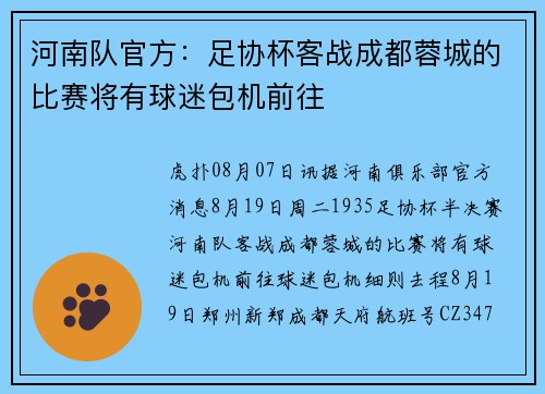 河南队官方:足协杯客战成都蓉城的比赛将有球迷包机前往 河南队官方:足协杯客战成都蓉城的比赛将有球迷包机前往