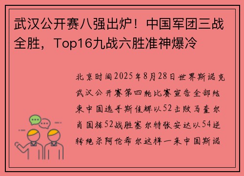 武汉公开赛八强出炉！中国军团三战全胜，Top16九战六胜准神爆冷