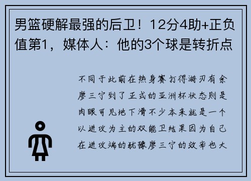 男篮硬解最强的后卫!12分4助+正负值第1,媒体人:他的3个球是转折点 男篮硬解最强的后卫!12分4助+正负值第1,媒体人:他的3个球是转折点