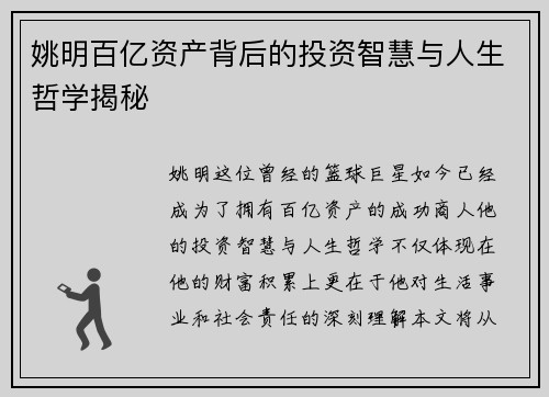 姚明百亿资产背后的投资智慧与人生哲学揭秘