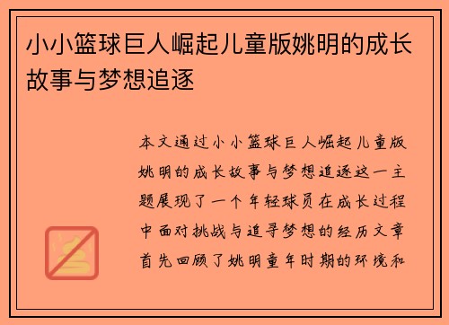 小小篮球巨人崛起儿童版姚明的成长故事与梦想追逐