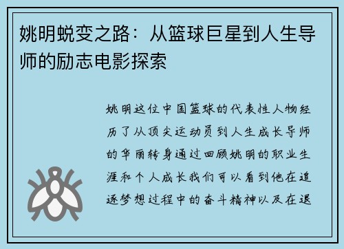 姚明蜕变之路：从篮球巨星到人生导师的励志电影探索