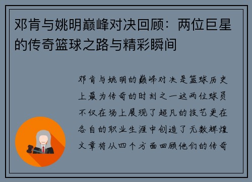 邓肯与姚明巅峰对决回顾：两位巨星的传奇篮球之路与精彩瞬间