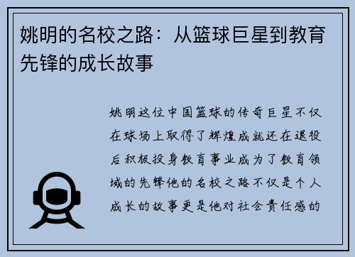 姚明的名校之路：从篮球巨星到教育先锋的成长故事