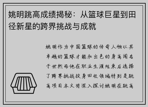 姚明跳高成绩揭秘：从篮球巨星到田径新星的跨界挑战与成就