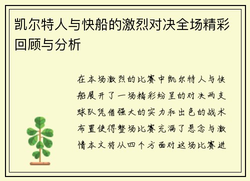 凯尔特人与快船的激烈对决全场精彩回顾与分析