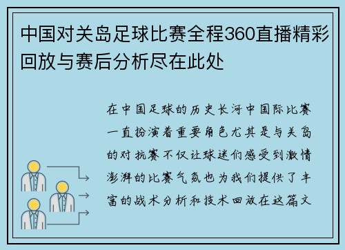 中国对关岛足球比赛全程360直播精彩回放与赛后分析尽在此处