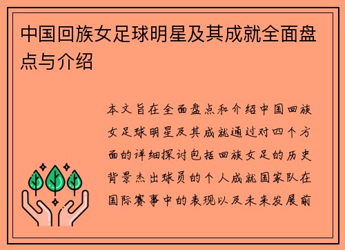 中国回族女足球明星及其成就全面盘点与介绍