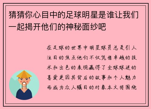 猜猜你心目中的足球明星是谁让我们一起揭开他们的神秘面纱吧