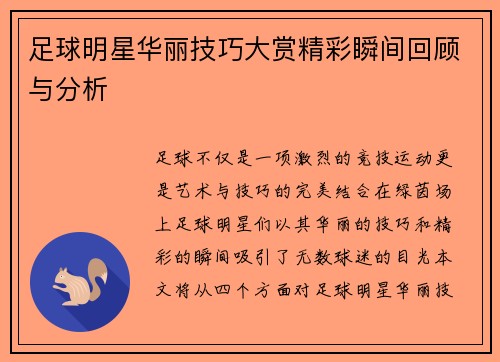 足球明星华丽技巧大赏精彩瞬间回顾与分析