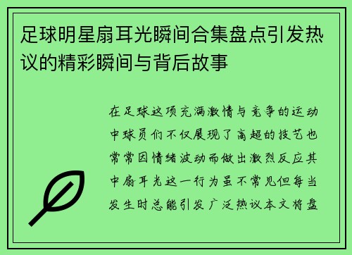 足球明星扇耳光瞬间合集盘点引发热议的精彩瞬间与背后故事