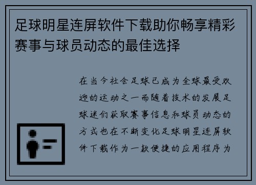 足球明星连屏软件下载助你畅享精彩赛事与球员动态的最佳选择