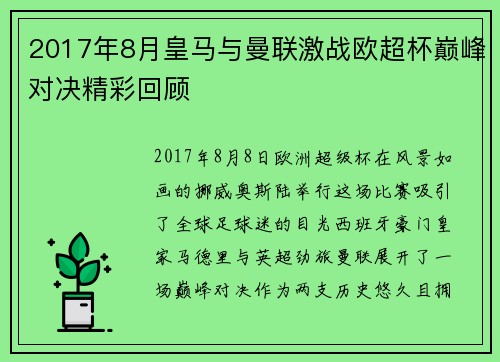 2017年8月皇马与曼联激战欧超杯巅峰对决精彩回顾