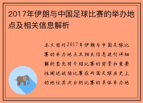 2017年伊朗与中国足球比赛的举办地点及相关信息解析