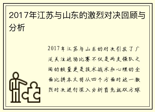 2017年江苏与山东的激烈对决回顾与分析