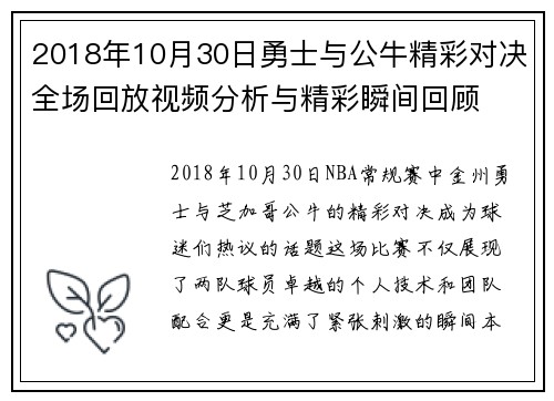 2018年10月30日勇士与公牛精彩对决全场回放视频分析与精彩瞬间回顾