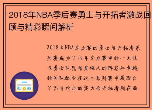 2018年NBA季后赛勇士与开拓者激战回顾与精彩瞬间解析