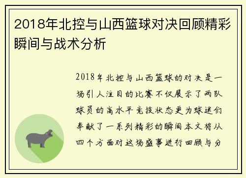2018年北控与山西篮球对决回顾精彩瞬间与战术分析
