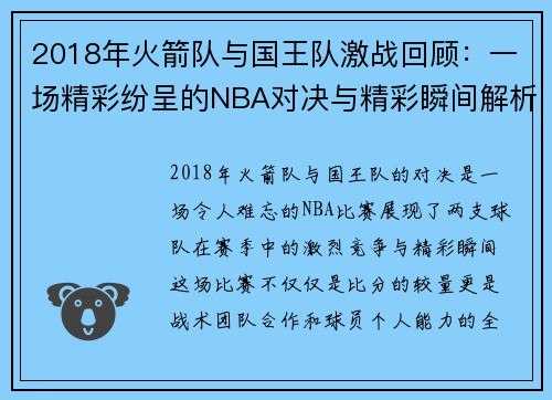 2018年火箭队与国王队激战回顾：一场精彩纷呈的NBA对决与精彩瞬间解析