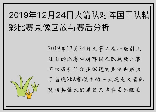 2019年12月24日火箭队对阵国王队精彩比赛录像回放与赛后分析